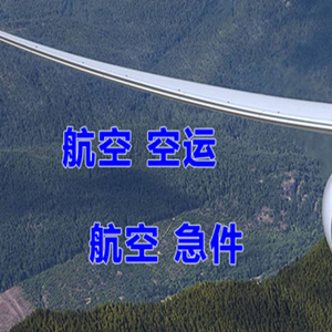 巴彦淖尔天吉泰航空货运快递-选东方航空和上海航空